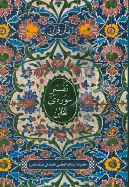 کتاب تفسیر سوره تغابن — تصویر ۵