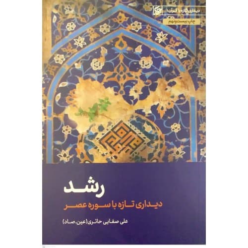 کتاب رشد( دیداری تازه با سوره عصر)