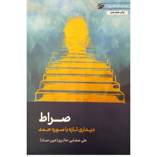 کتاب صراط( دیداری تازه با سوره حمد) — تصویر ۳