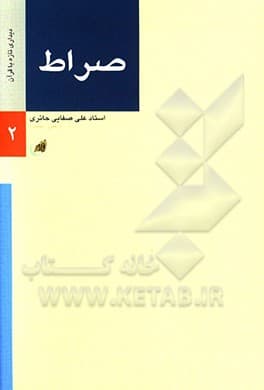 کتاب صراط( دیداری تازه با سوره حمد) — تصویر ۴