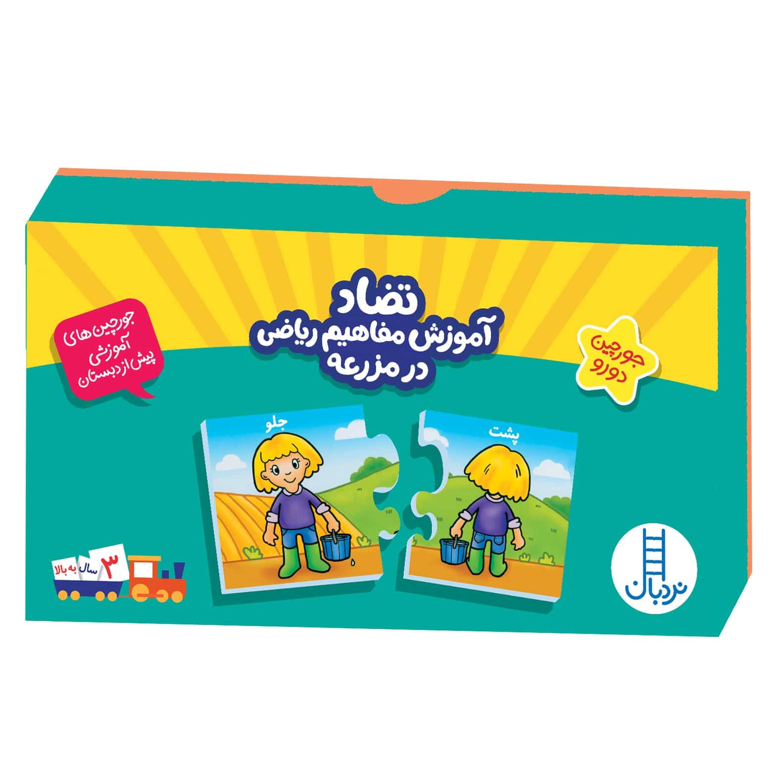 جورچین دورو 2 تکه تضاد (آموزش مفاهیم ریاضی در مزرعه)