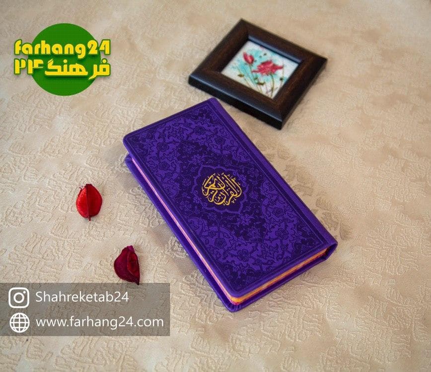 قرآن کریم رنگی پالتویی — تصویر ۱۱