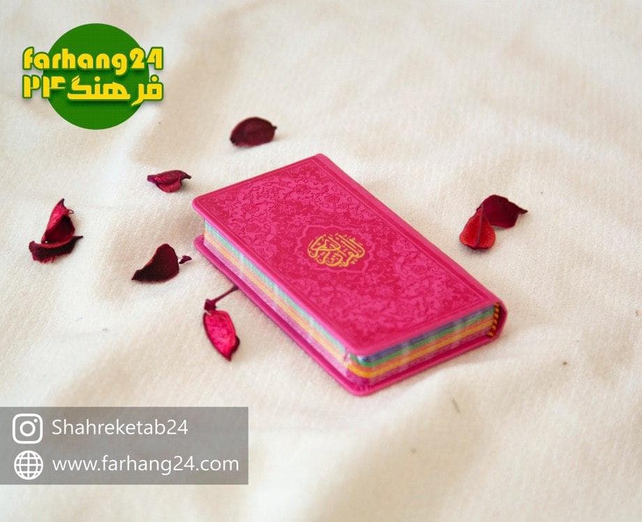 قرآن کریم رنگی پالتویی — تصویر ۱۲