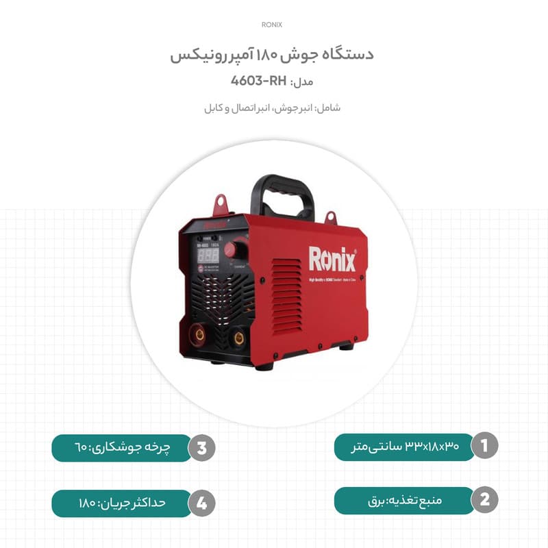 مینی اینورتر جوشکاری تک برد 180 آمپر مدل RH-4603 — تصویر ۱۲