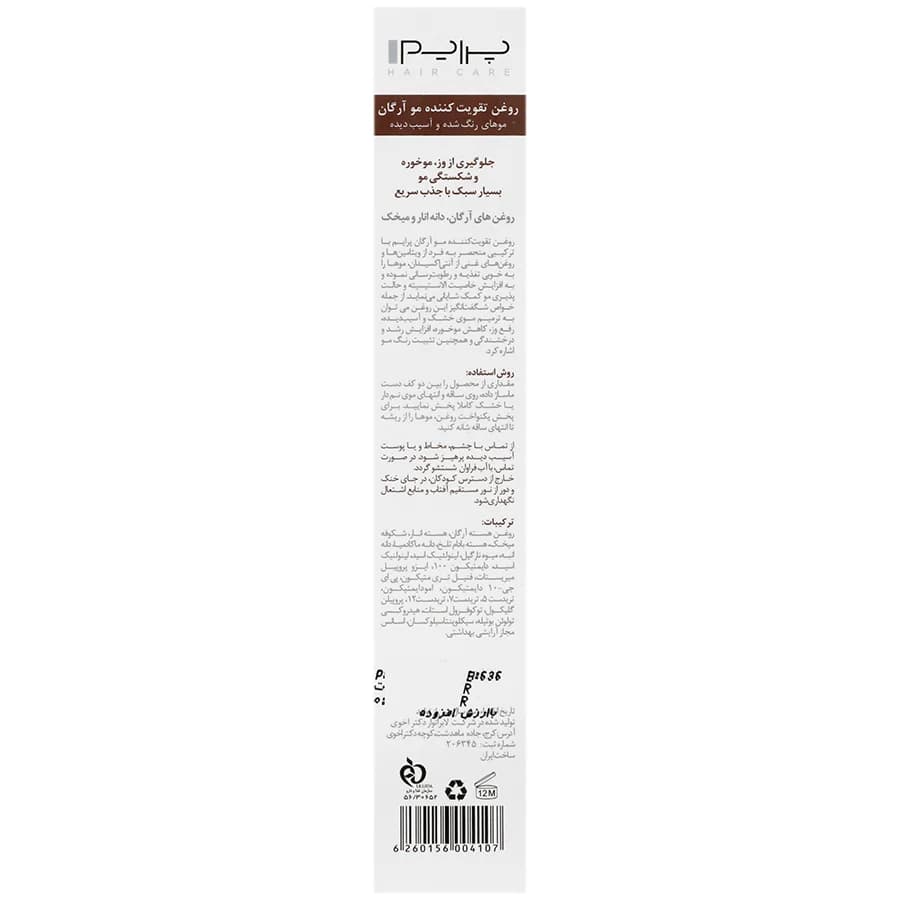 روغن تقویت کننده مو آرگان پرایم — تصویر ۵