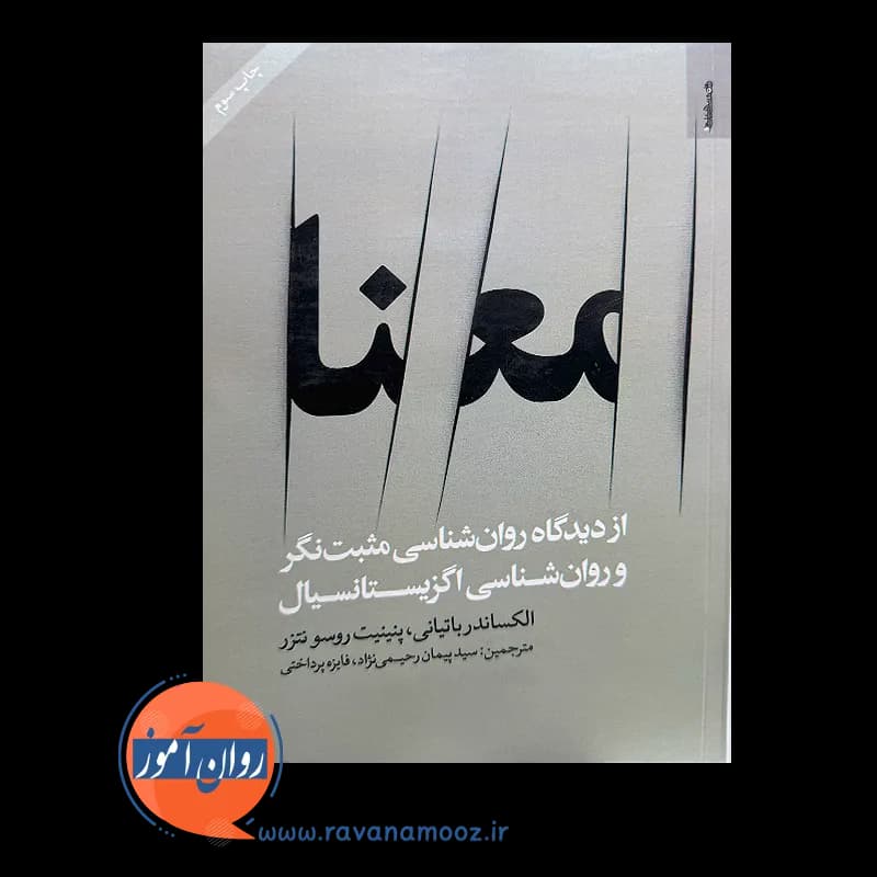 معنا؛ از دیدگاه روانشناسی مثبت نگر و روانشناسی اگزیستانسیال — تصویر ۶