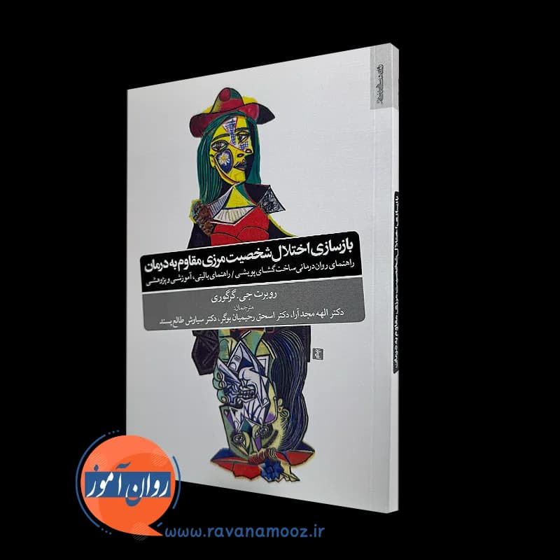 بازسازی اختلال شخصیت مرزی مقاوم به درمان – روبرت جی گرگوری — تصویر ۲