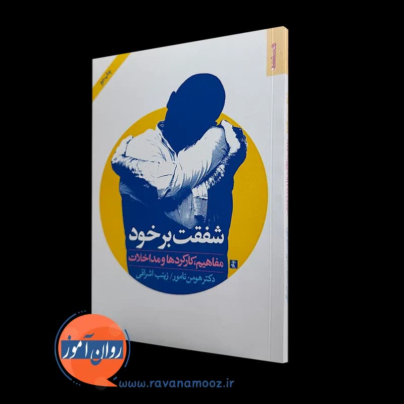 شفقت بر خود؛ مفاهیم، کارکردها و مداخلات – هومن نامور