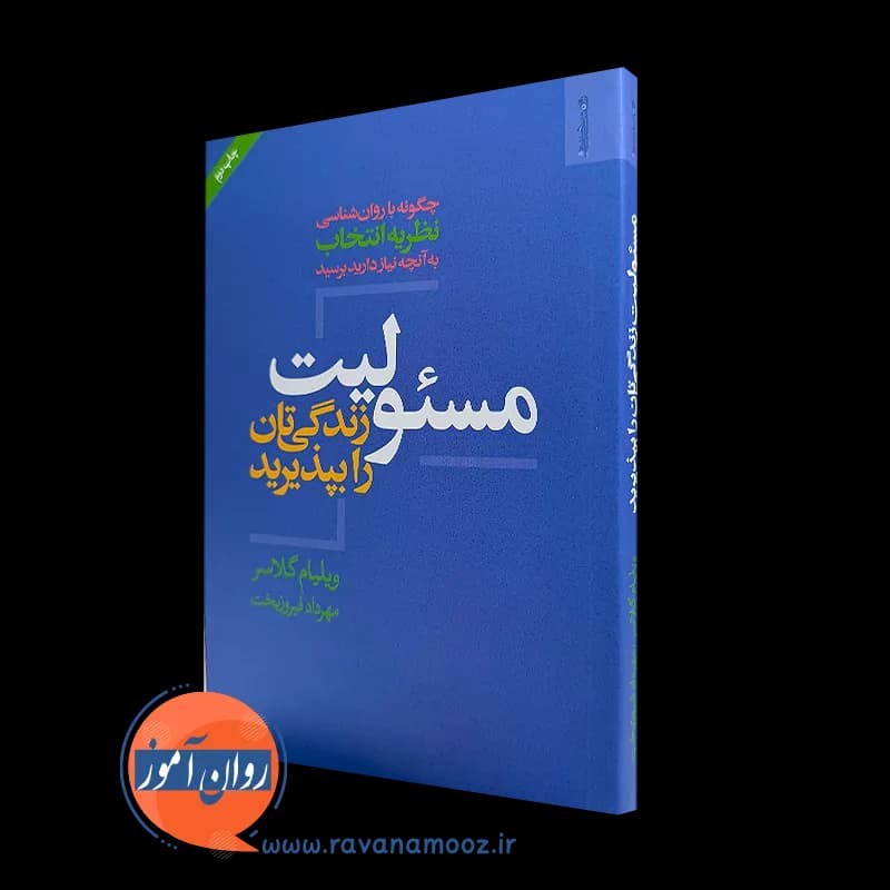 مسئولیت زندگی تان را بپذیرید – ویلیام گلاسر