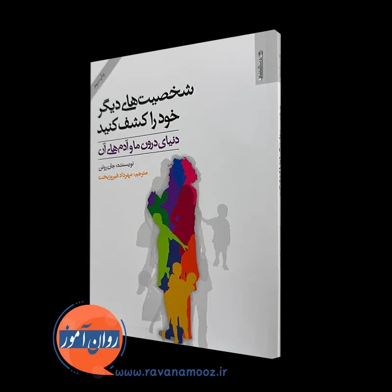 شخصیت های دیگر خود را کشف کنید – جان روئن