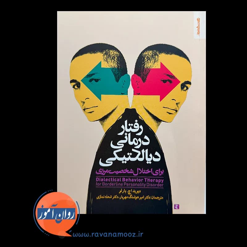 رفتار درمانی دیالکتیکی برای اختلال شخصیت مرزی – دیوید بارلو — تصویر ۳