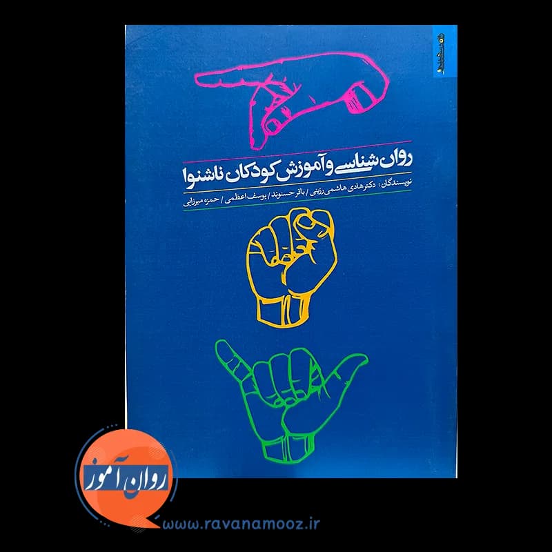 روانشناسی و آموزش کودکان ناشنوا – هاشمی رزینی — تصویر ۳