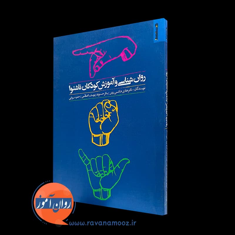روانشناسی و آموزش کودکان ناشنوا – هاشمی رزینی — تصویر ۲