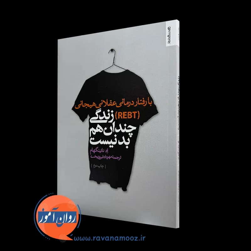 با رفتاردرمانی عقلانی هیجانی (REBT) زندگی چندان هم بد نیست