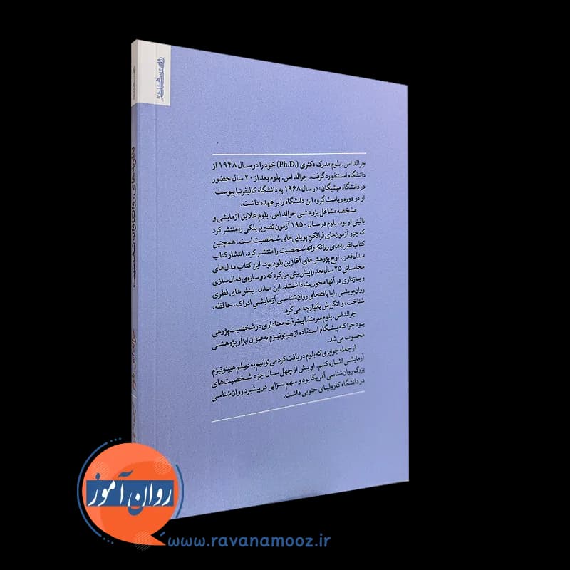 نظریه های روانکاوانه شخصیت جرالد بلوم – ترجمه فیروزبخت — تصویر ۷