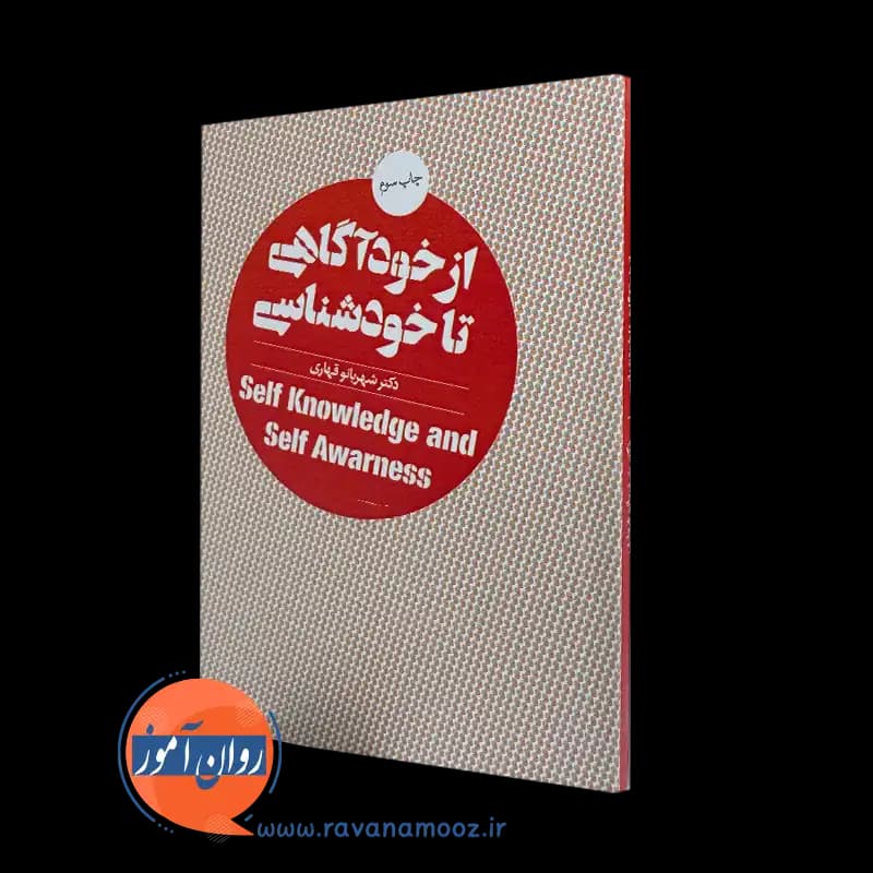 از خودآگاهی تا خودشناسی – شهربانو قهاری — تصویر ۲