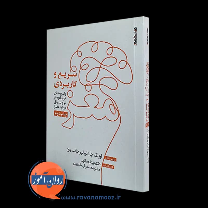 مغز سریع و کاربردی – اریک چادلر — تصویر ۵