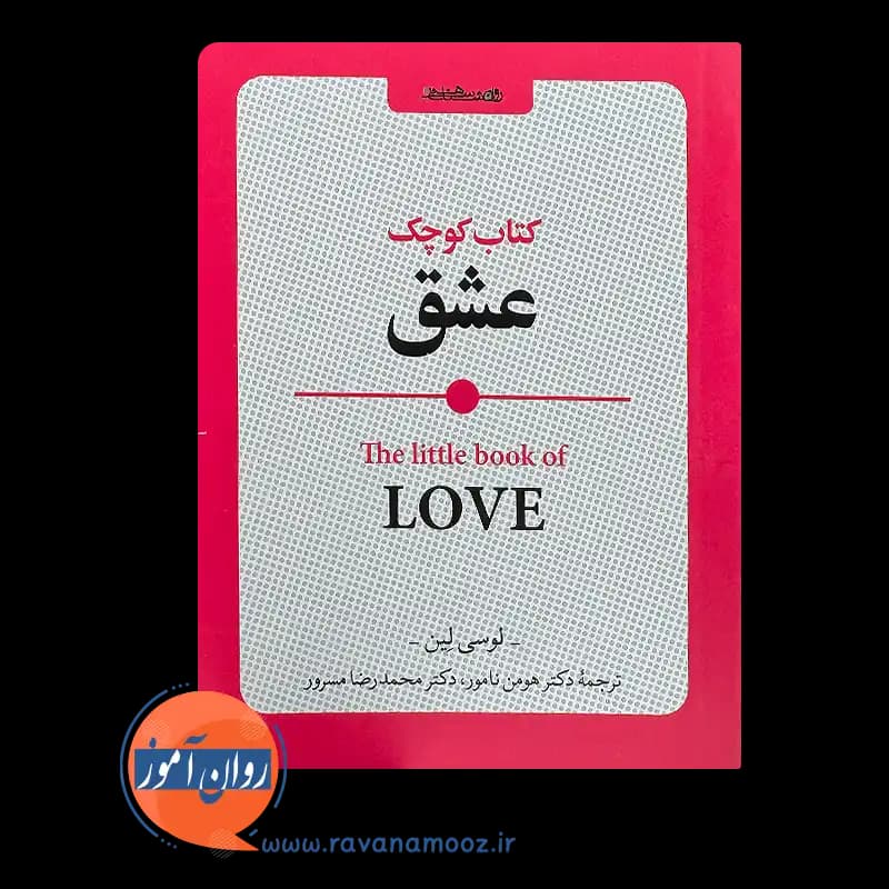 کتاب کوچک عشق – لوسی لین — تصویر ۶