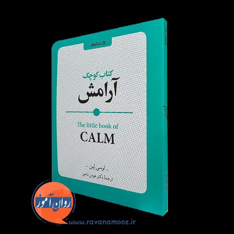 کتاب کوچک آرامش – لوسی لین
