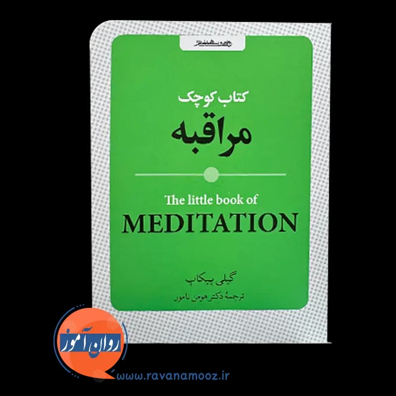 کتاب کوچک مراقبه – گیلی پیکاپ — تصویر ۳