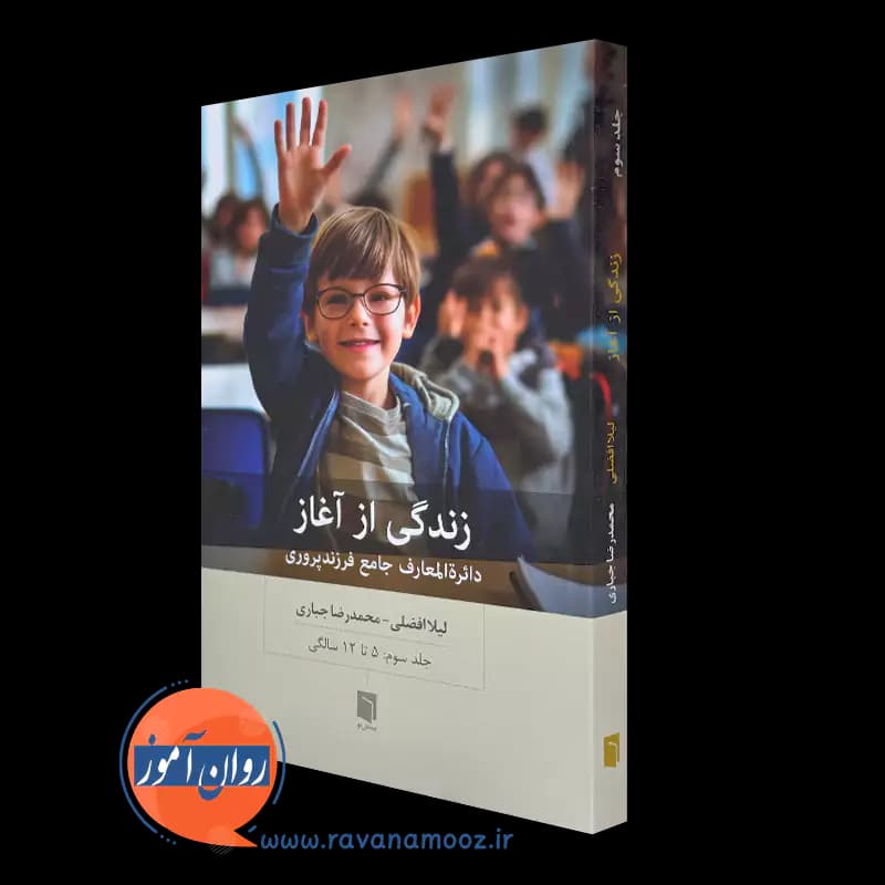 زندگی از آغاز جلد سوم – لیلا افضلی — تصویر ۲