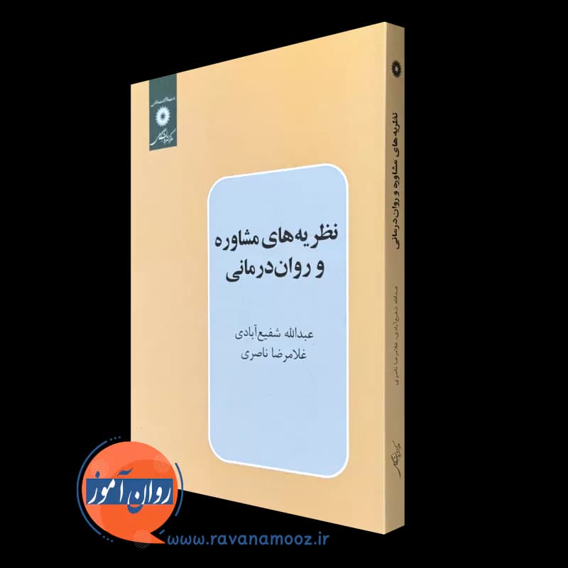 نظریه های مشاوره و روان درمانی شفیع آبادی – نشر دانشگاهی — تصویر ۵