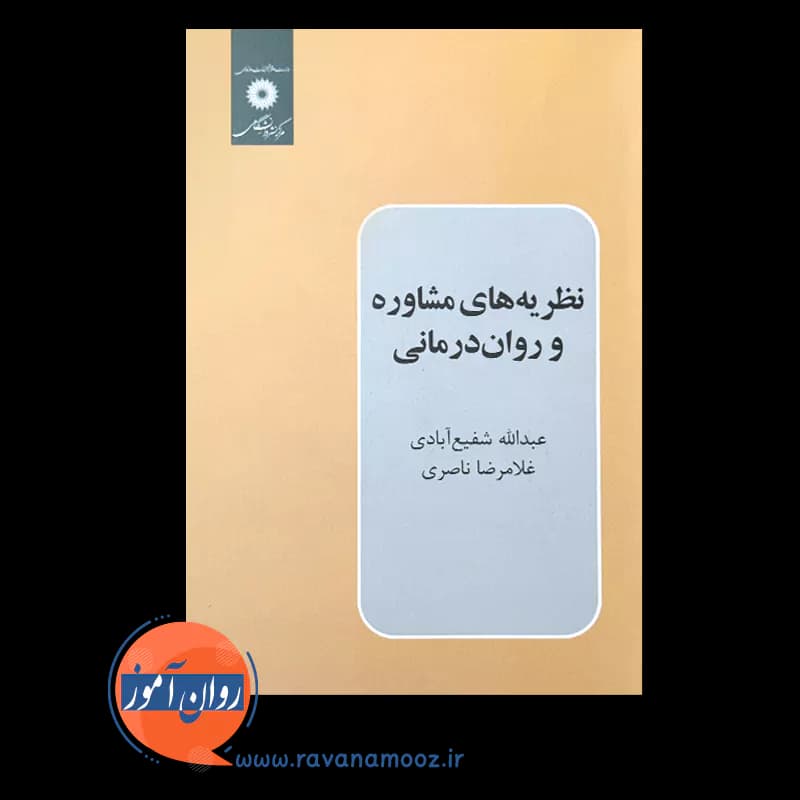 نظریه های مشاوره و روان درمانی شفیع آبادی – نشر دانشگاهی — تصویر ۳