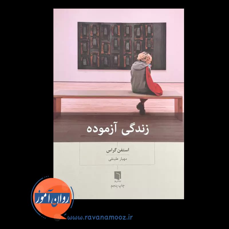 زندگی آزموده اثر استفن گراس – ترجمه مهیار علینقی — تصویر ۳