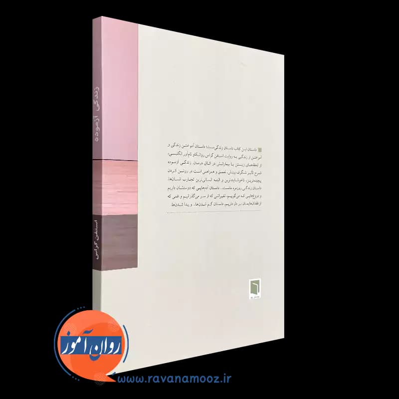 زندگی آزموده اثر استفن گراس – ترجمه مهیار علینقی — تصویر ۴