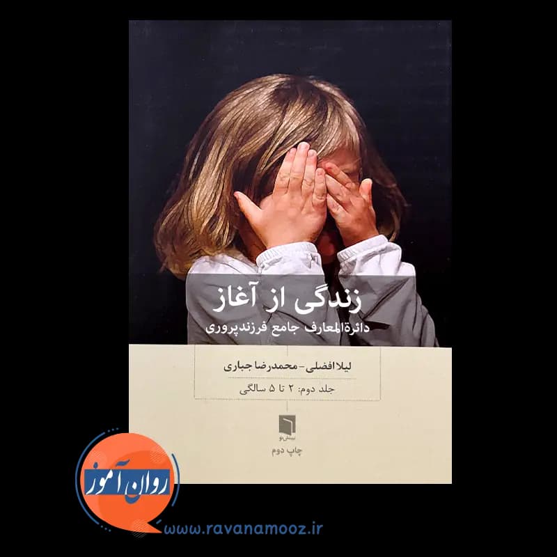 زندگی از آغاز جلد دوم – لیلا افضلی — تصویر ۳
