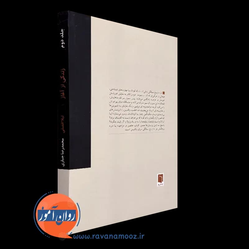 زندگی از آغاز جلد دوم – لیلا افضلی — تصویر ۴