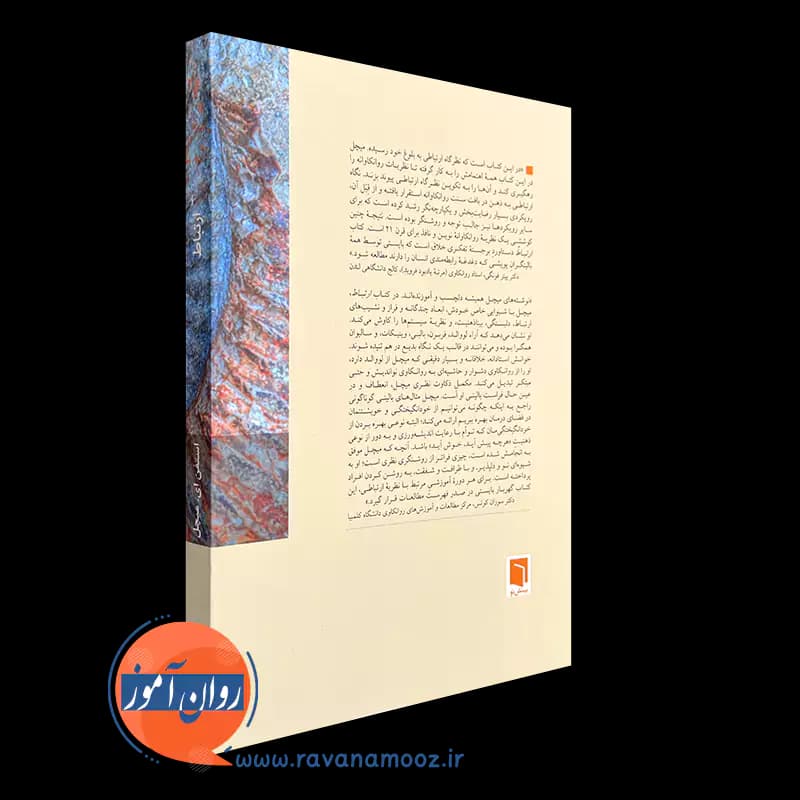 ارتباط (از دلبستگی تا بیناذهنیت) – استفن ای میچل — تصویر ۴