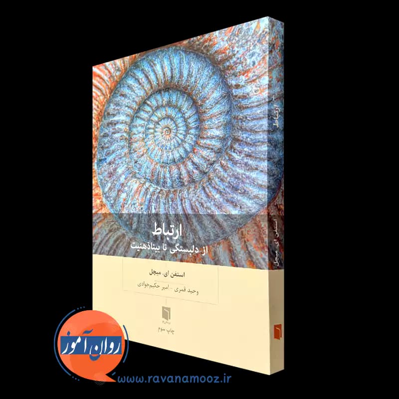 ارتباط (از دلبستگی تا بیناذهنیت) – استفن ای میچل — تصویر ۲