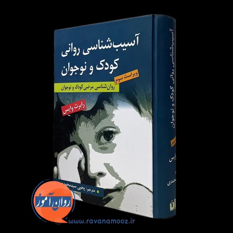 آسیب شناسی روانی کودک و نوجوان رابرت وایس – ترجمه سید محمدی — تصویر ۲