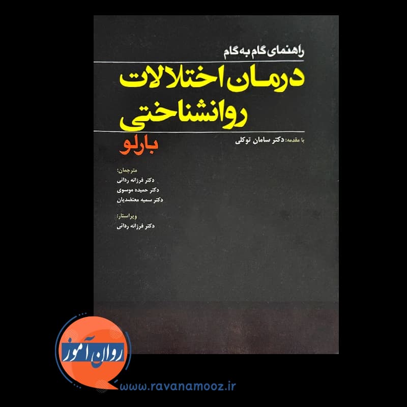 راهنمای گام به گام درمان اختلالات روانشناختی بارلو — تصویر ۳