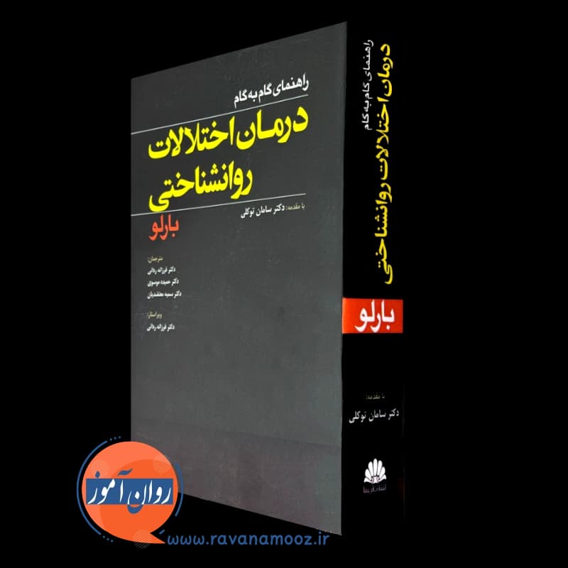 راهنمای گام به گام درمان اختلالات روانشناختی بارلو — تصویر ۲