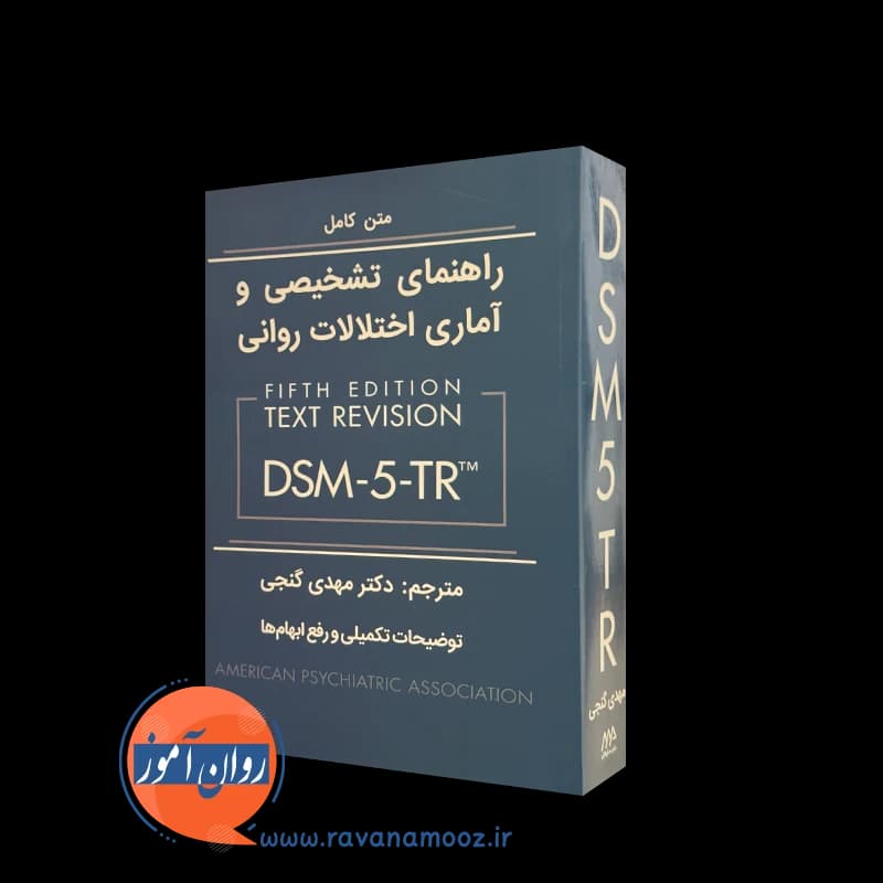 راهنمای تشخیصی و آماری اختلالات روانی DSM-5-TR – مهدی گنجی