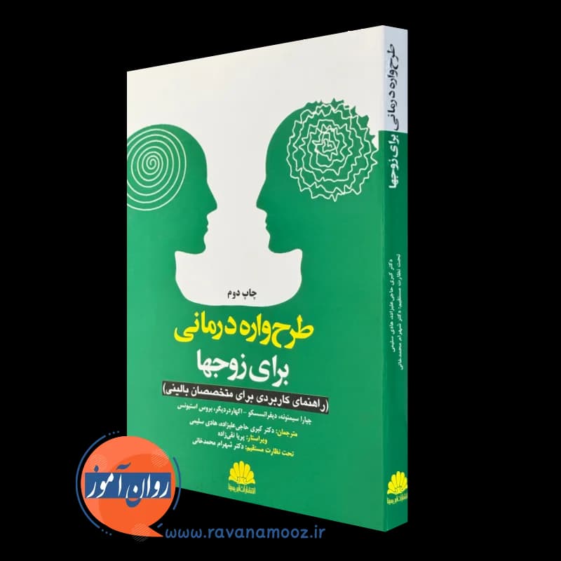 طرحواره درمانی برای زوج ها – چایارا سیمئونه — تصویر ۲