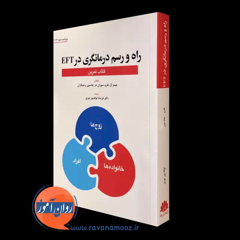 کتاب تمرین راه و رسم درمانگری در EFT – جیمز ال فارو — تصویر ۲