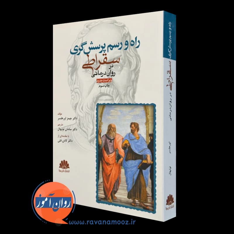 راه و رسم پرسش گری سقراطی در روان درمانی – جیمز اورهلسر