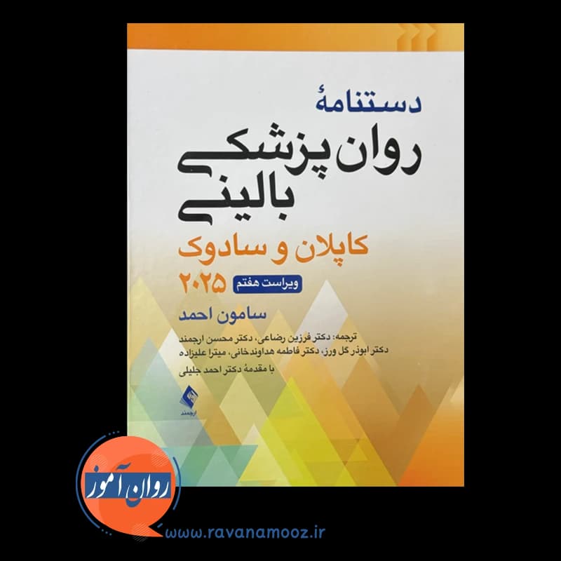 دستنامه روان پزشکی بالینی کاپلان و سادوک 2025 – سامون احمد — تصویر ۶