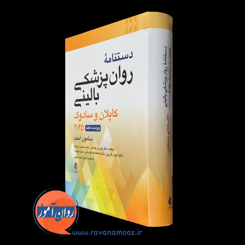 دستنامه روان پزشکی بالینی کاپلان و سادوک 2025 – سامون احمد