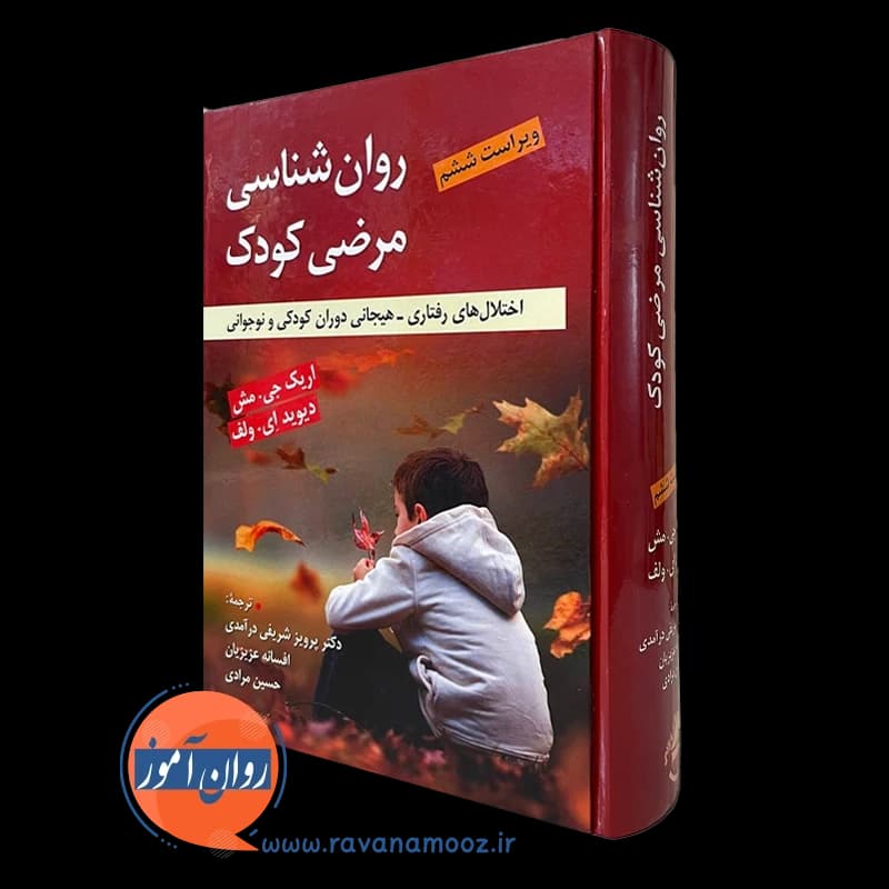 روانشناسی مرضی کودک – اریک جی مش