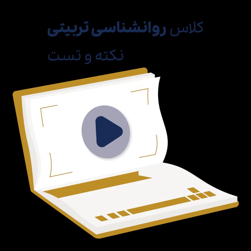 کلاس نکته و تست روانشناسی تربیتی – مجازی — تصویر ۳