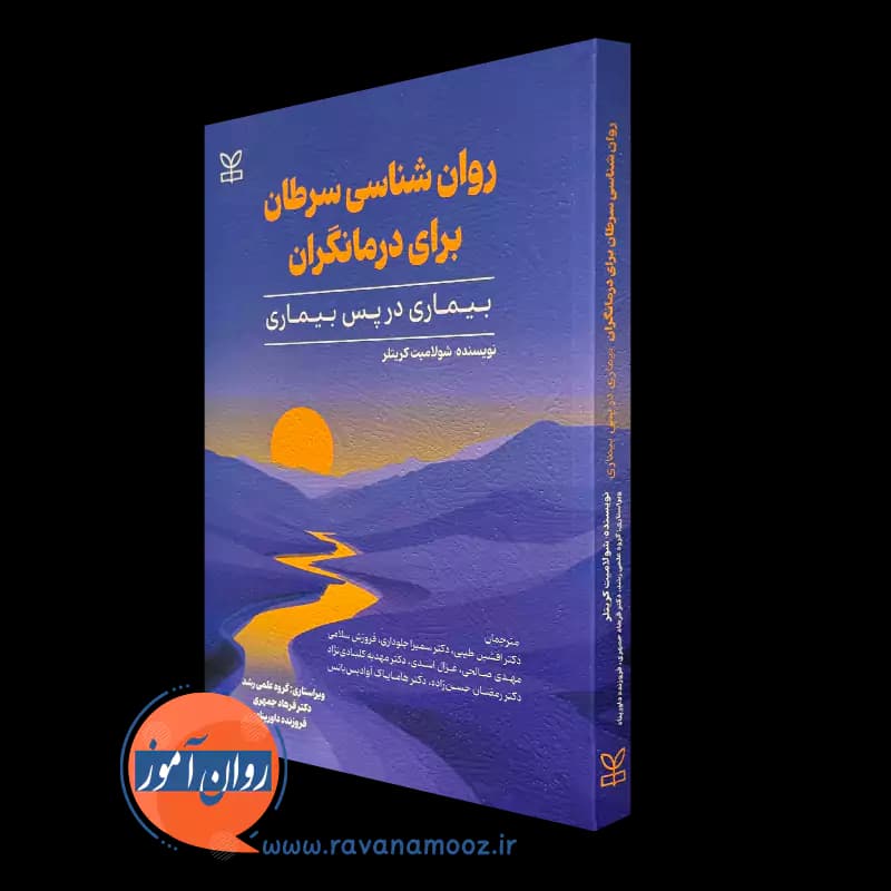 روانشناسی سرطان برای درمانگران – شولامیت کریتلر