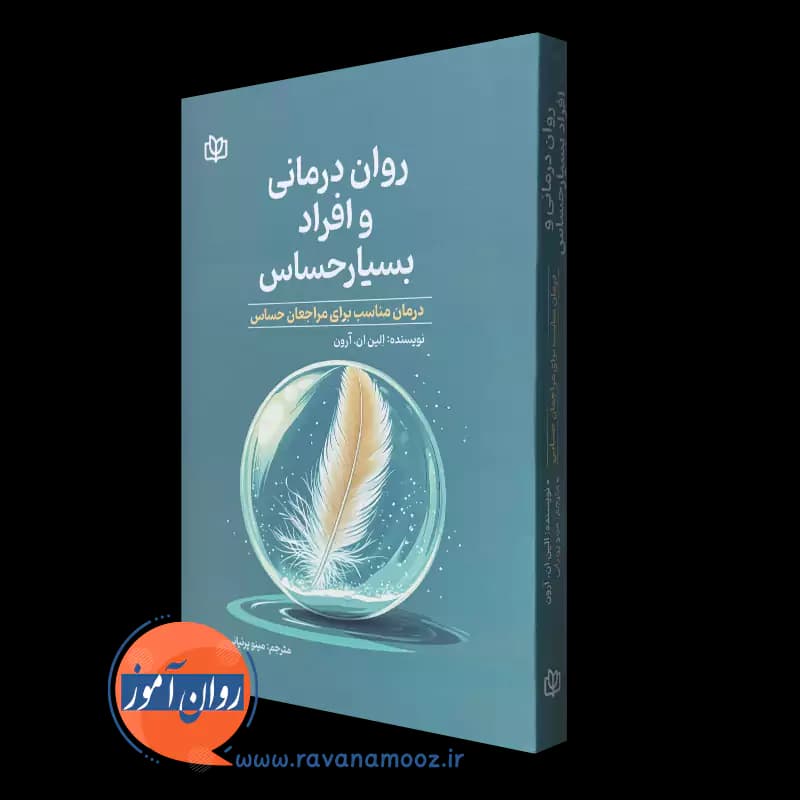 روان درمانی و افراد بسیار حساس – الین ان آرون — تصویر ۵