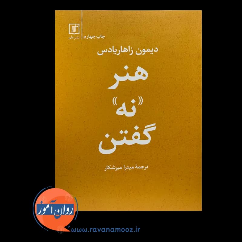 هنر نه گفتن – دیمون زاهاریادس — تصویر ۶
