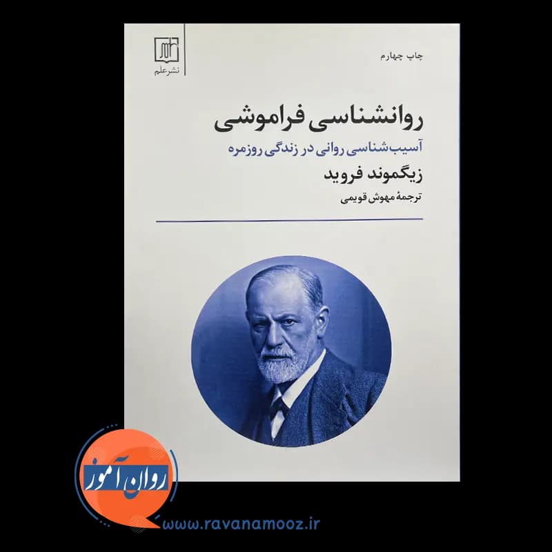 روانشناسی فراموشی زیگموند فروید – ترجمه مهوش قویمی — تصویر ۶