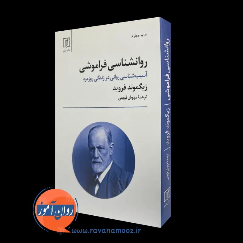 روانشناسی فراموشی زیگموند فروید – ترجمه مهوش قویمی — تصویر ۲