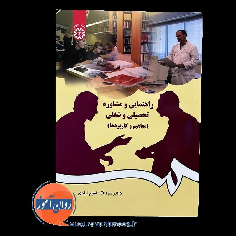 راهنمایی و مشاوره تحصیلی و شغلی (مفاهیم و کاربردها) — تصویر ۶